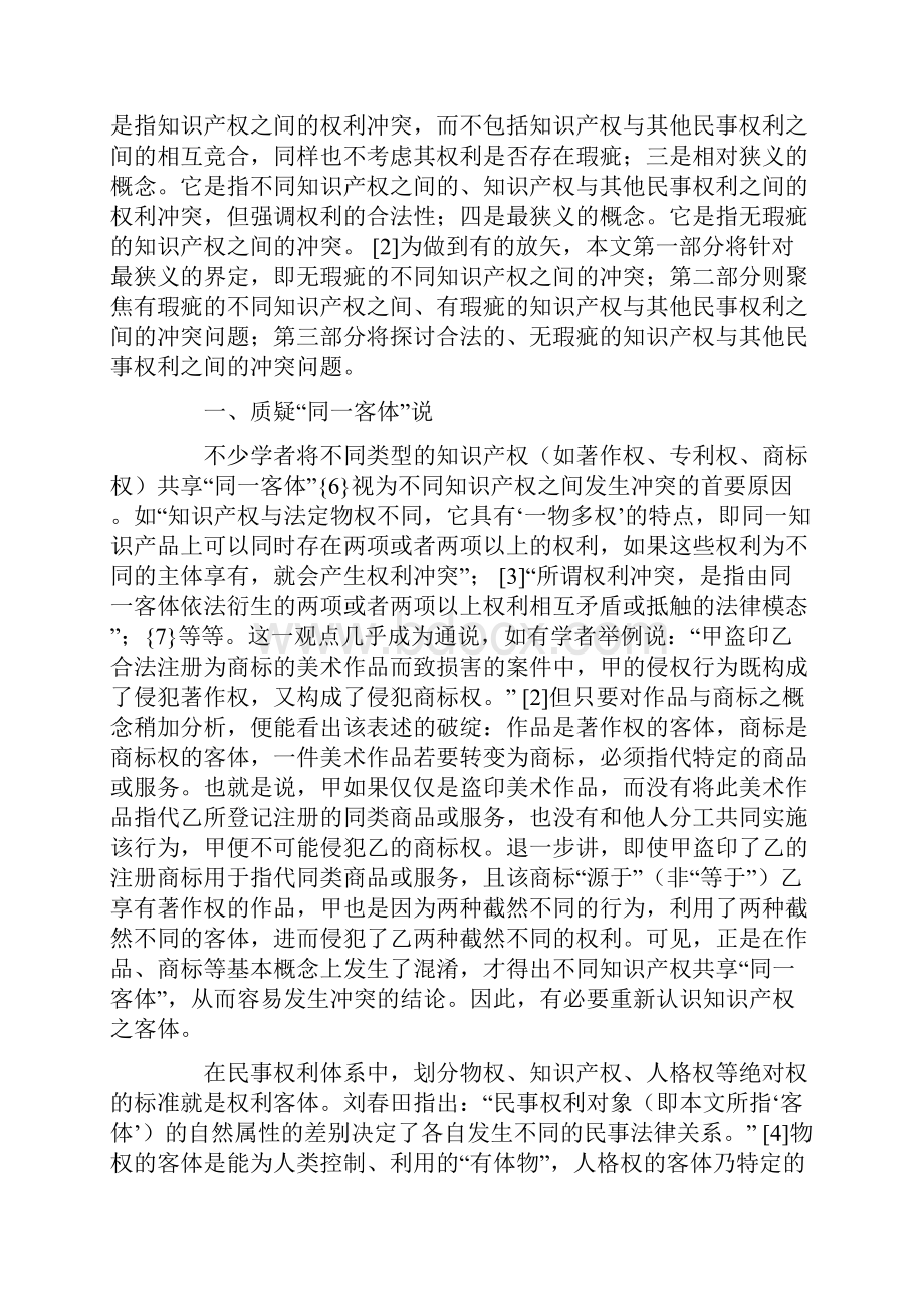 知识产权权利冲突命题的反思与检讨.docx_第2页