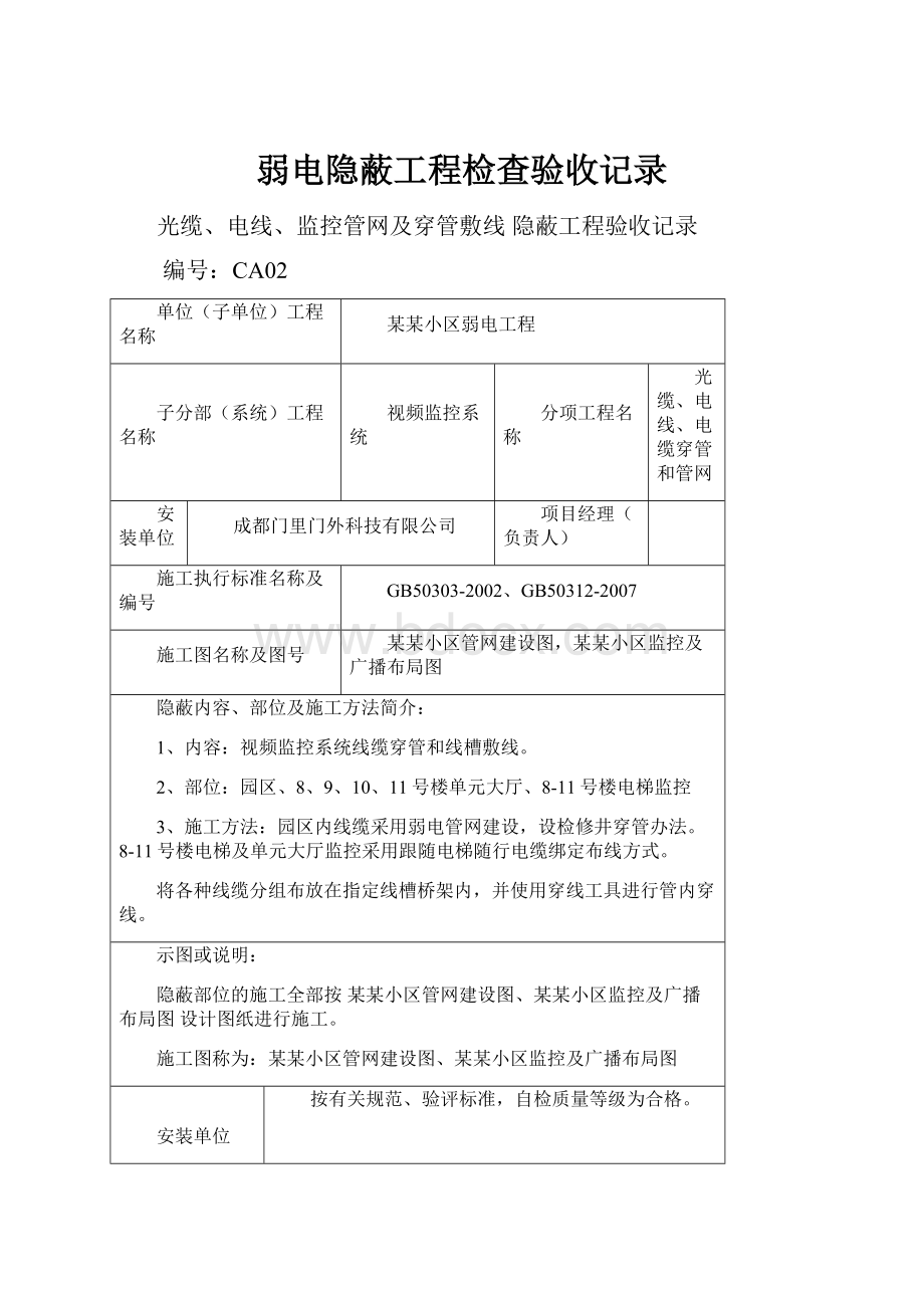 弱电隐蔽工程检查验收记录.docx_第1页