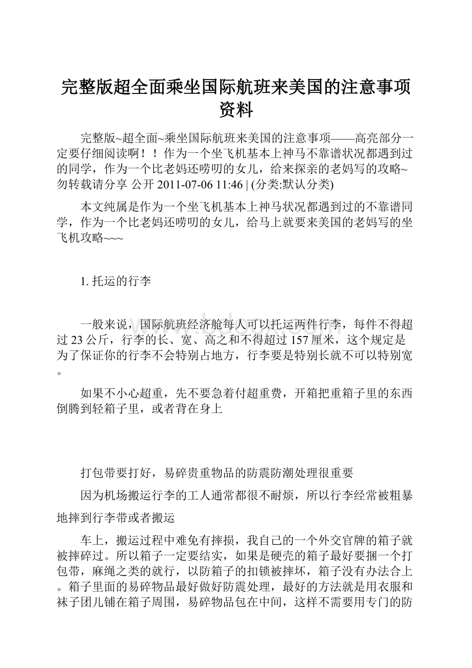 完整版超全面乘坐国际航班来美国的注意事项资料Word文档下载推荐.docx_第1页