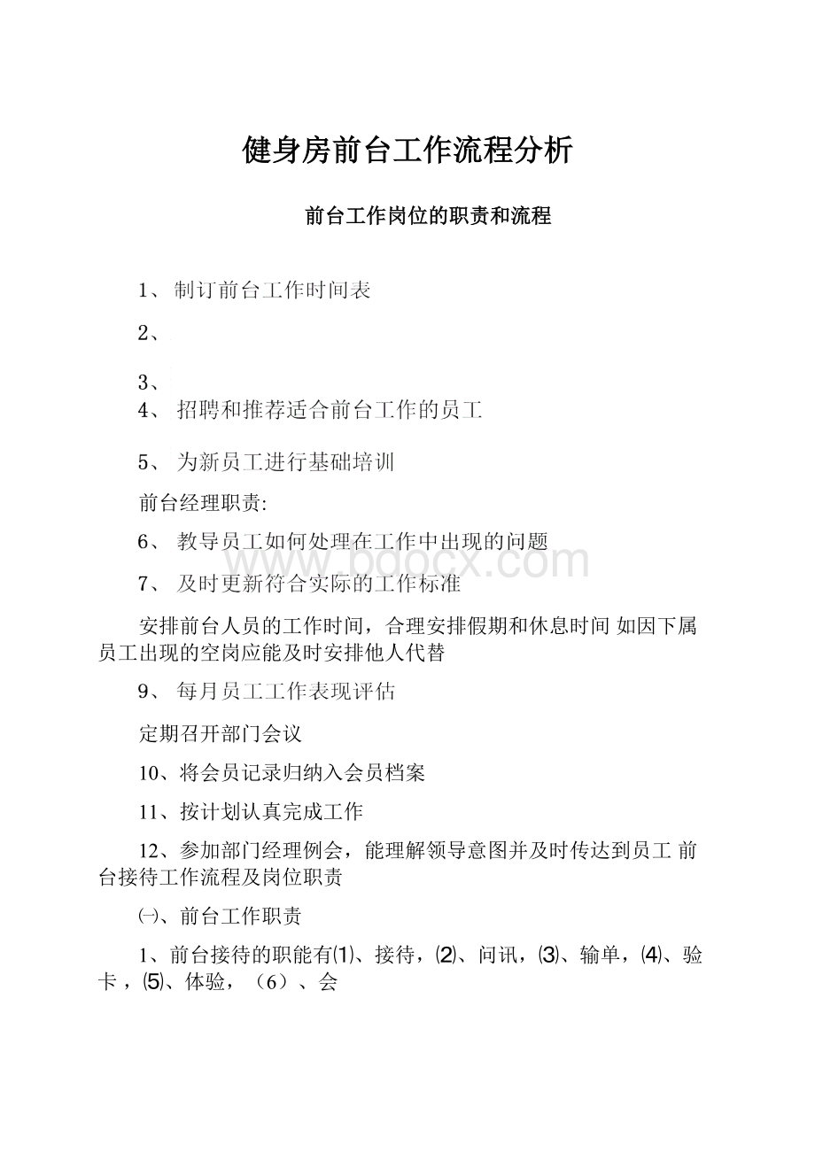 健身房前台工作流程分析.docx_第1页