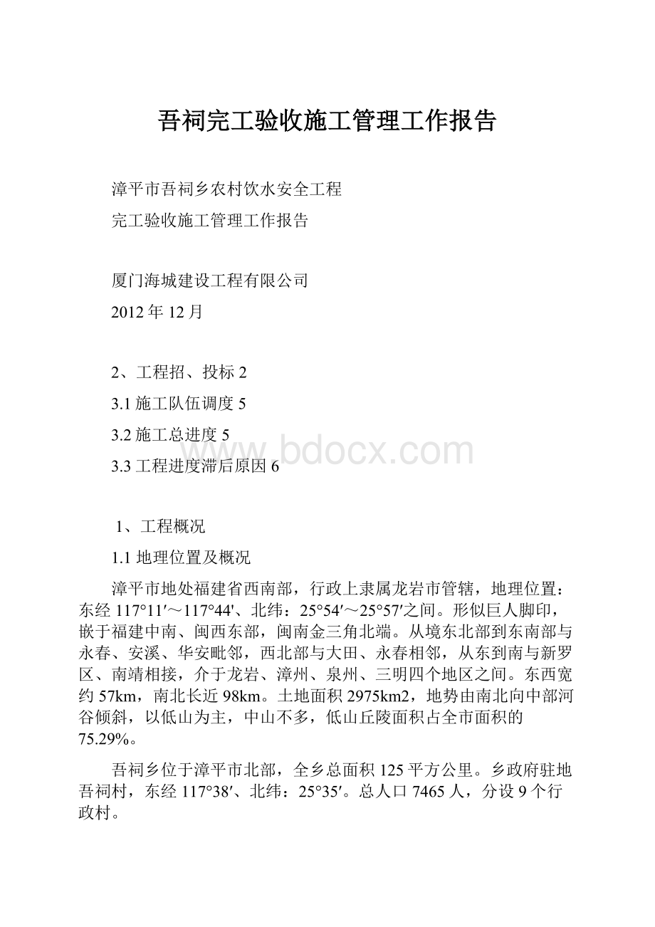 吾祠完工验收施工管理工作报告.docx_第1页