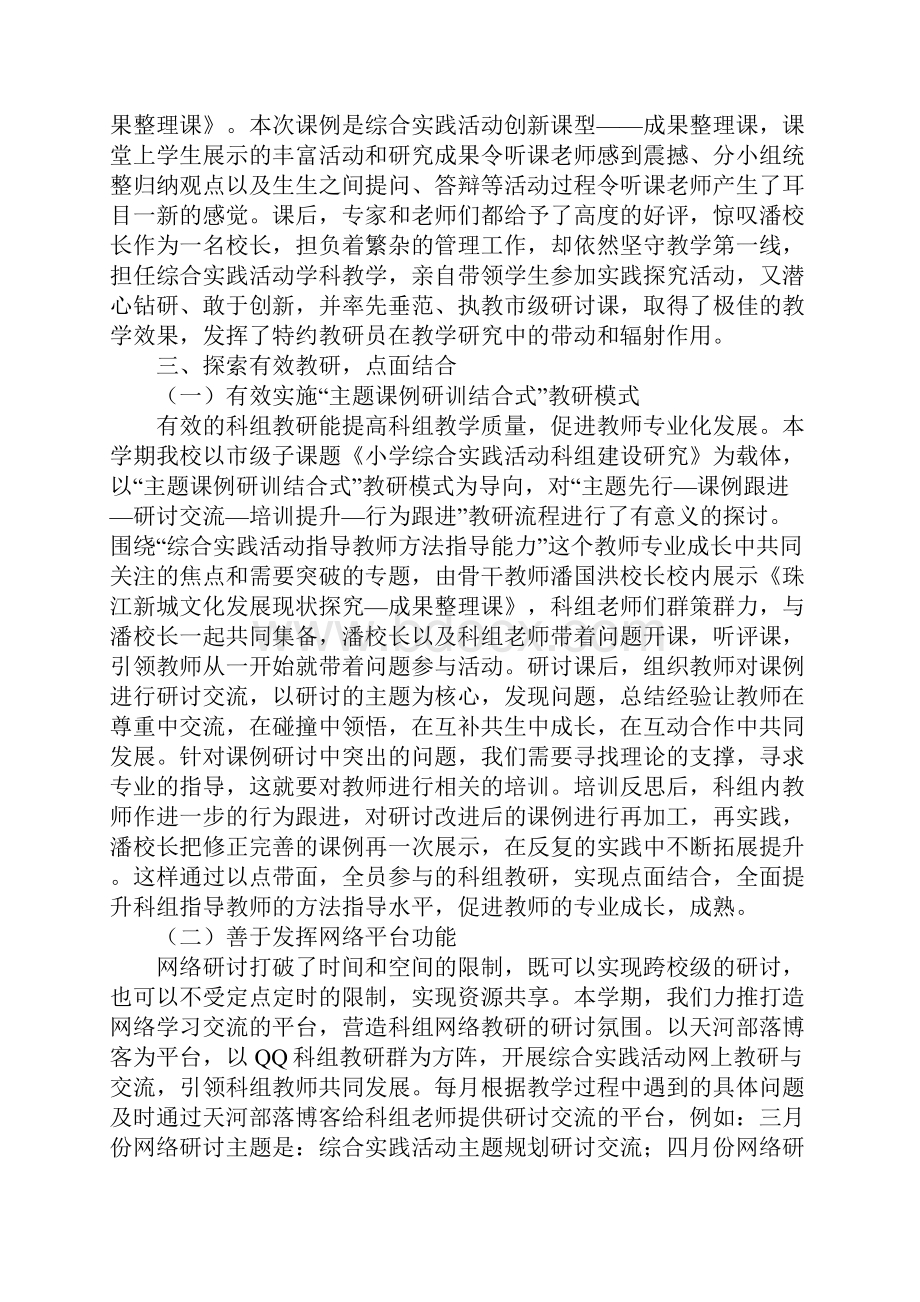 小学综合实践活动工作总结点上深化面上开花Word文档格式.docx_第2页