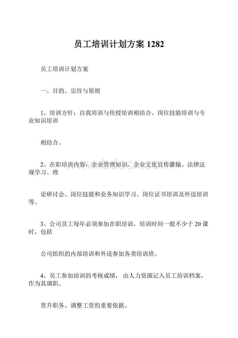 员工培训计划方案1282Word格式.docx_第1页