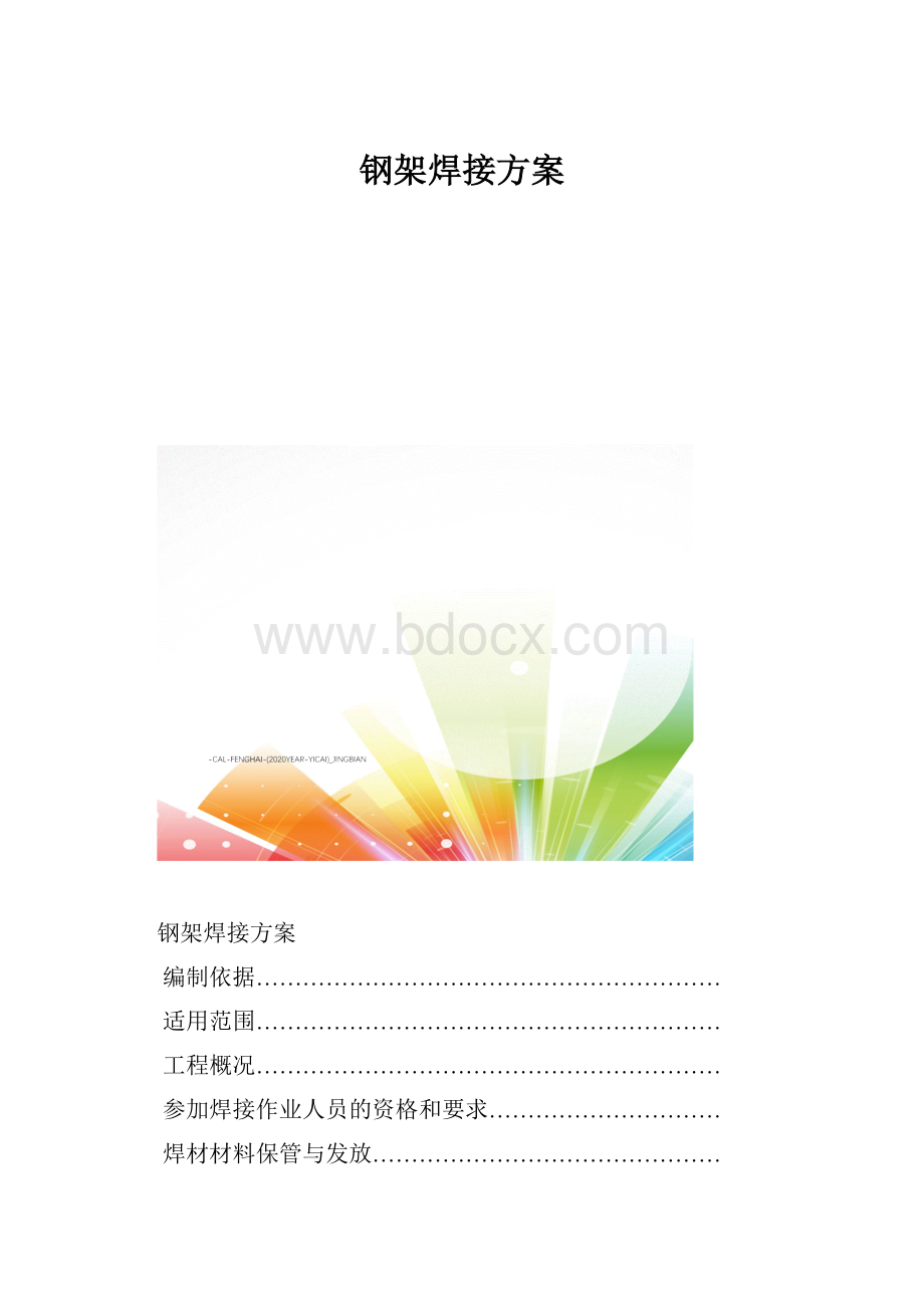 钢架焊接方案文档格式.docx