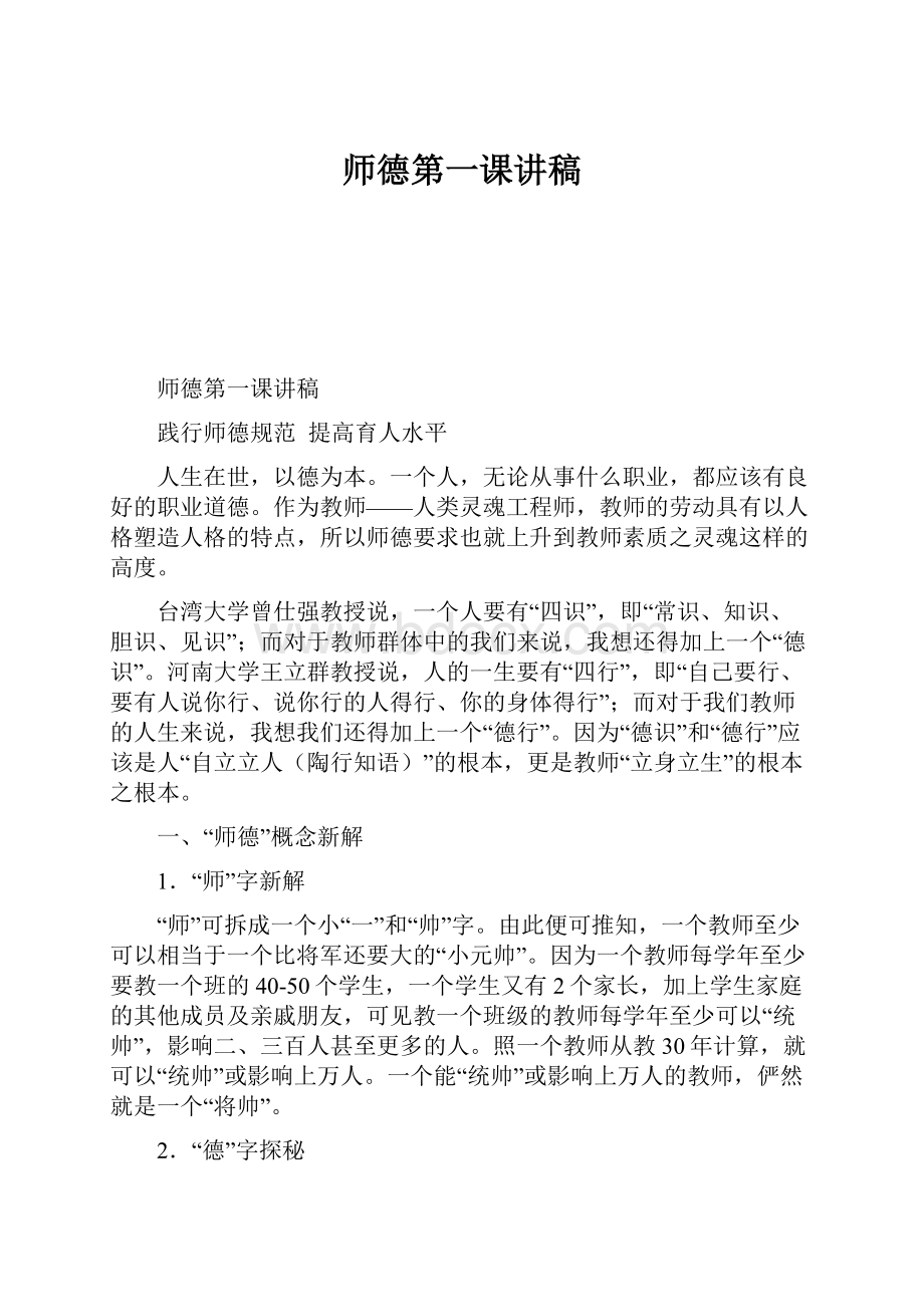 师德第一课讲稿.docx_第1页