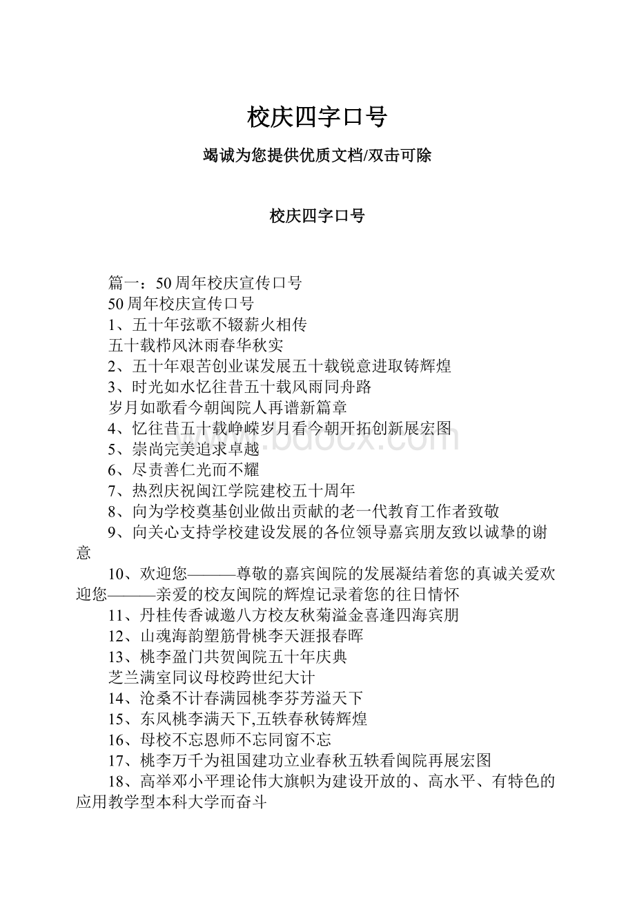 校庆四字口号.docx_第1页