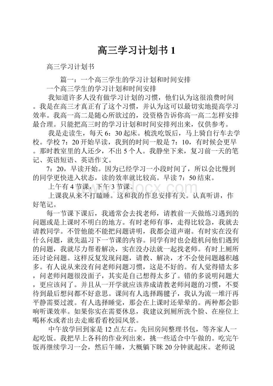 高三学习计划书1.docx_第1页