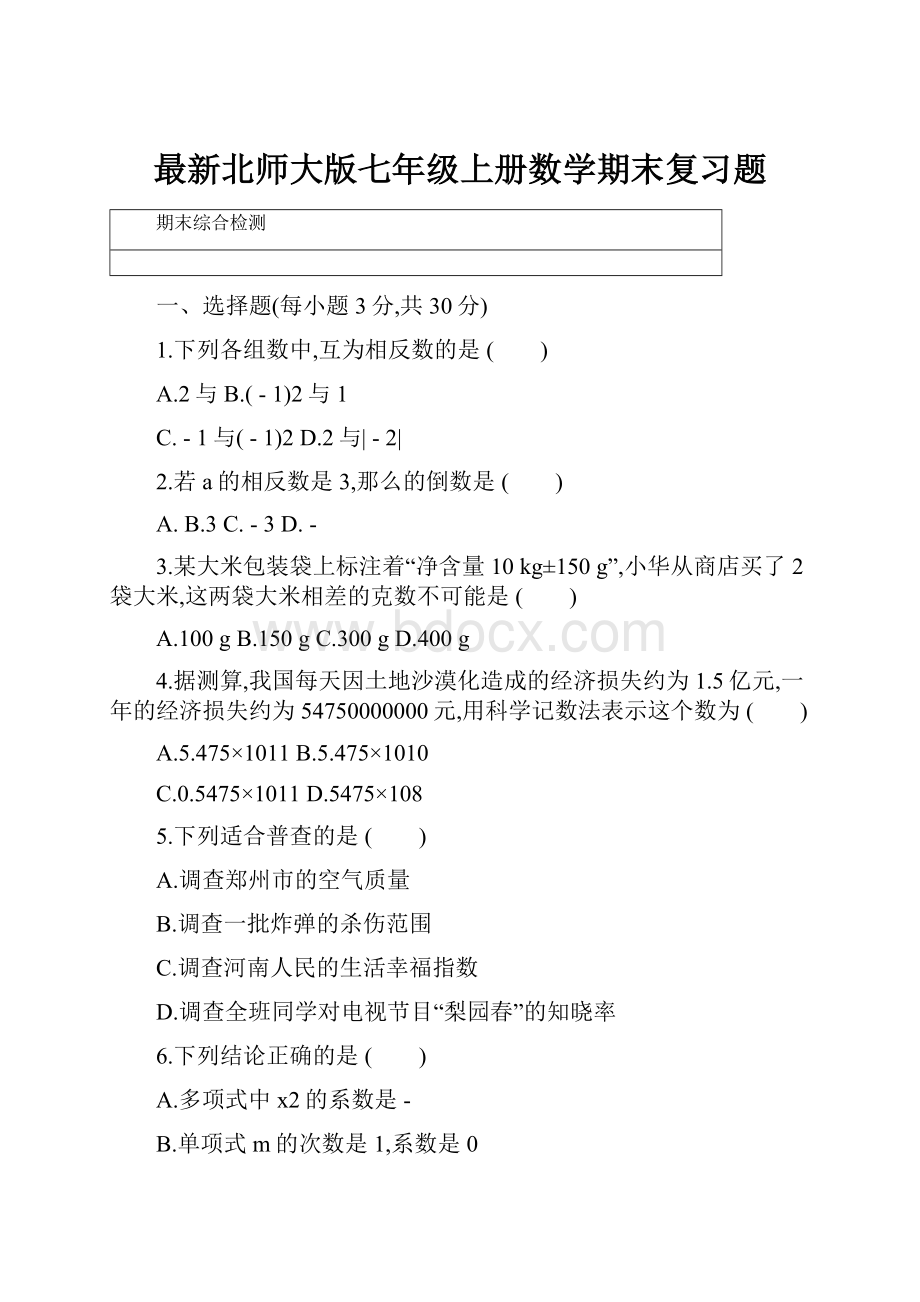 最新北师大版七年级上册数学期末复习题.docx_第1页