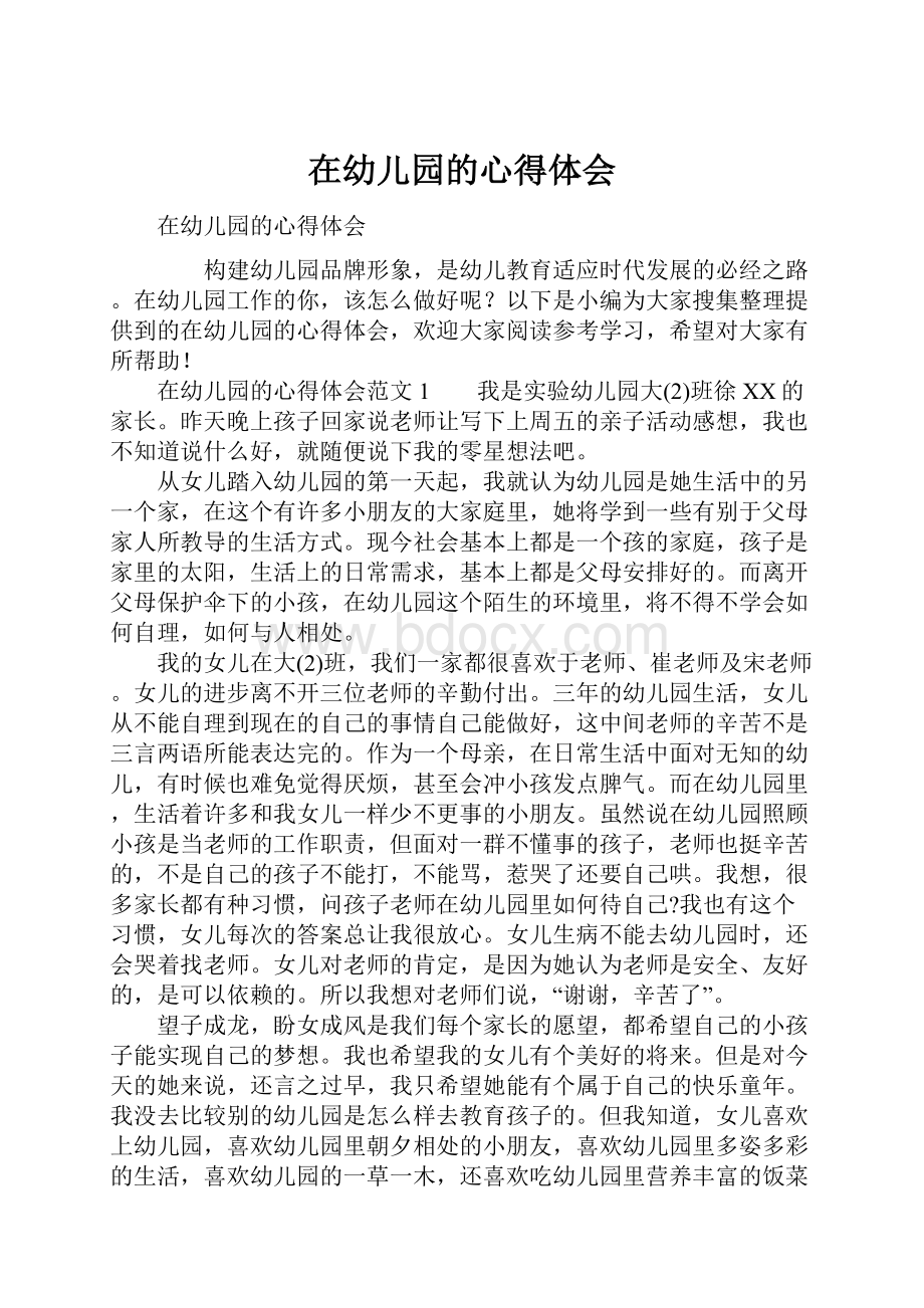 在幼儿园的心得体会Word文档下载推荐.docx