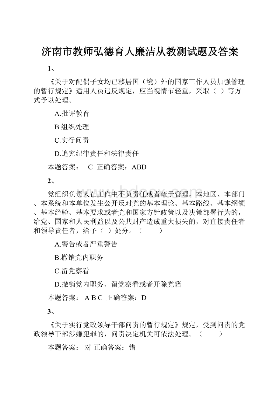 济南市教师弘德育人廉洁从教测试题及答案文档格式.docx