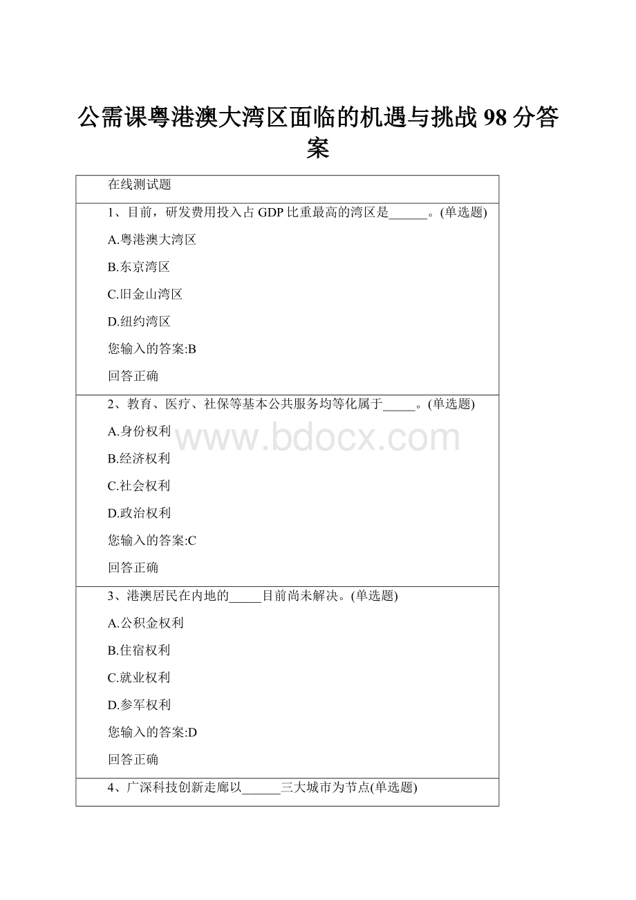 公需课粤港澳大湾区面临的机遇与挑战98分答案.docx