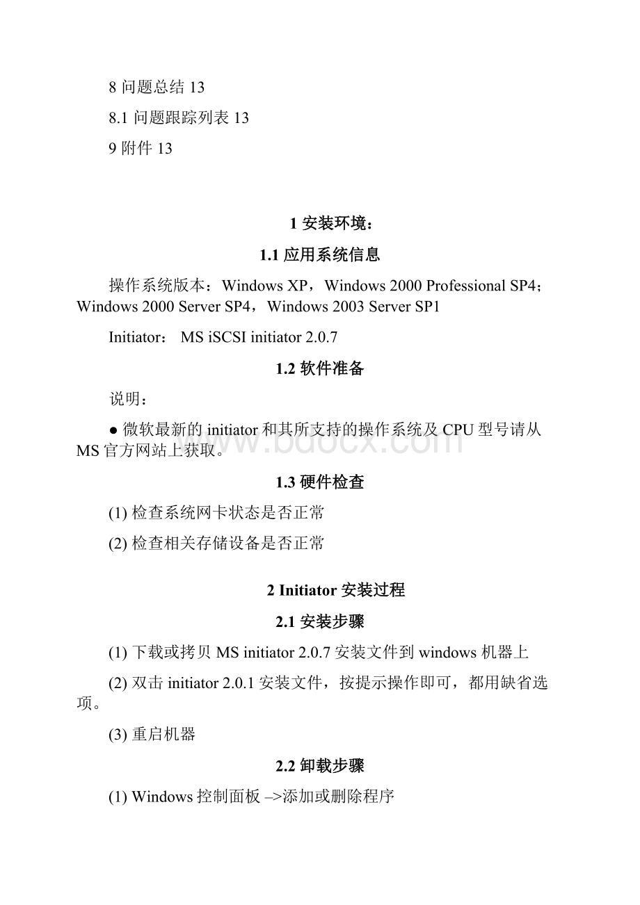 Windows操作系统Initiator软件安装和配置指导书Word下载.docx_第2页