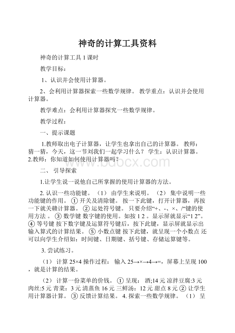 神奇的计算工具资料.docx