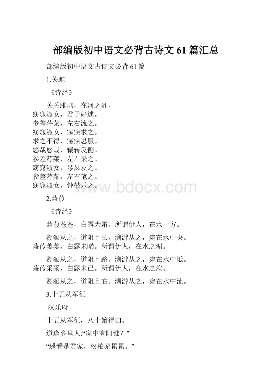 部编版初中语文必背古诗文61篇汇总Word下载.docx