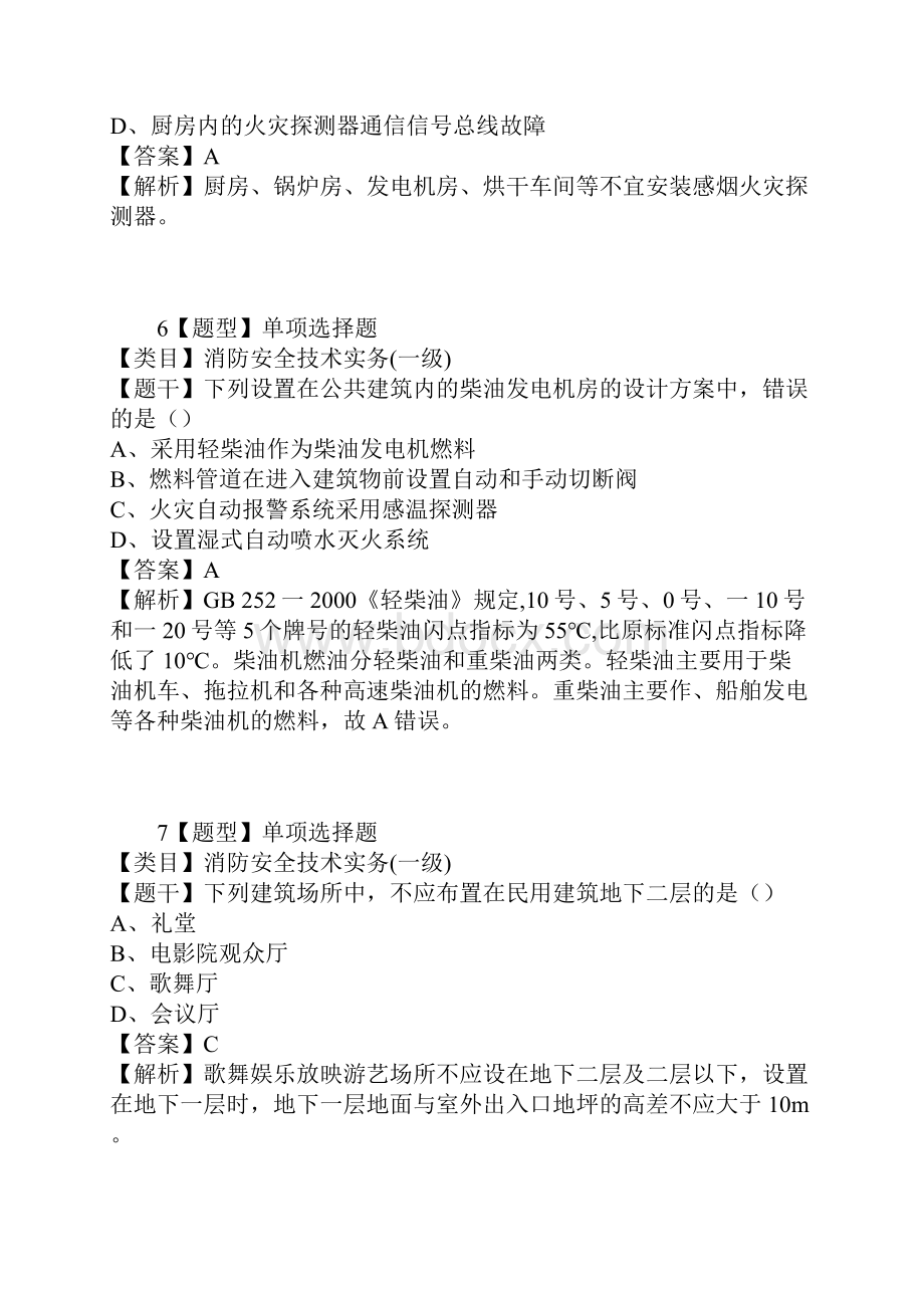 注册消防师消防安全技术实务一级真题1Word文档格式.docx_第3页