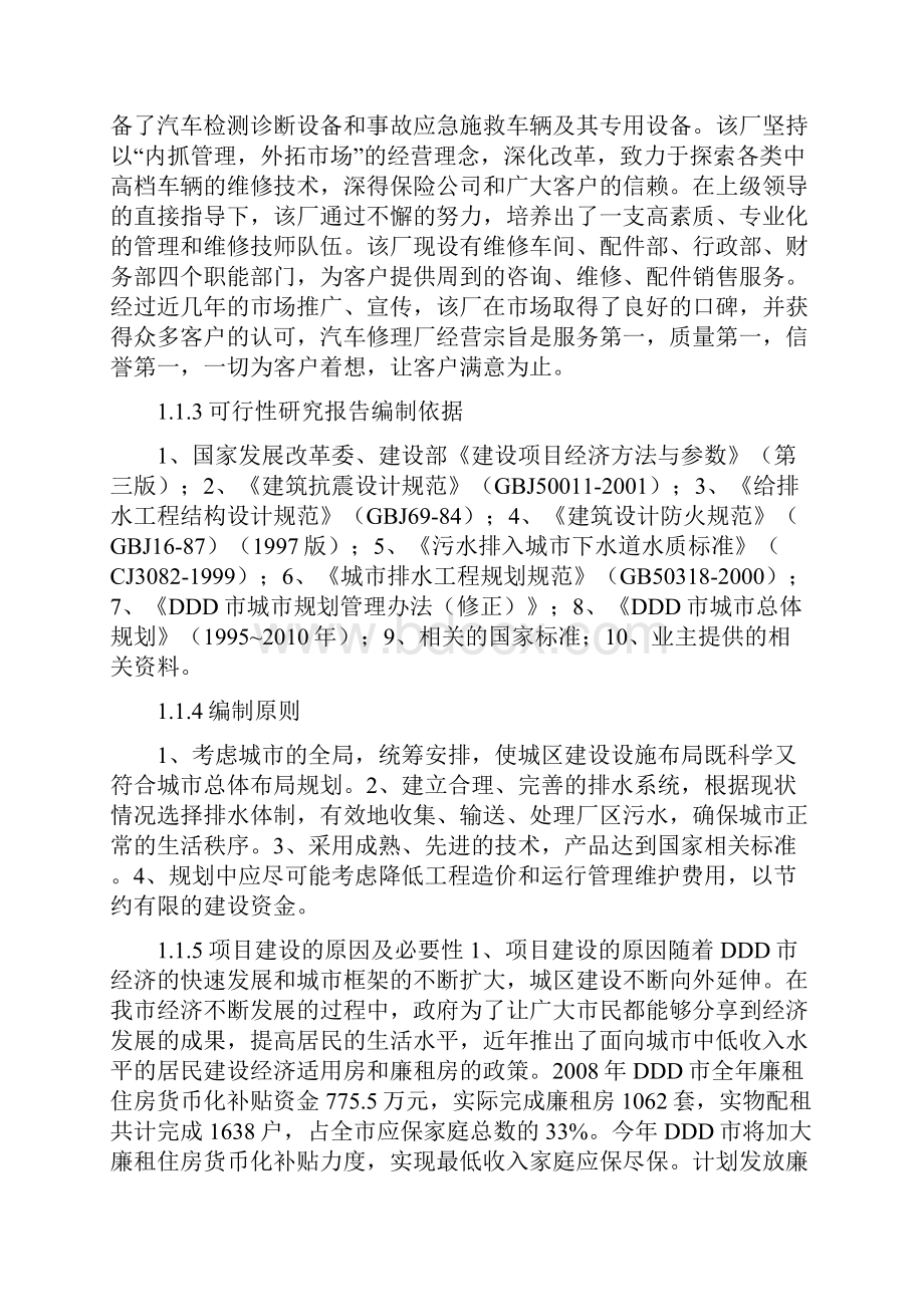 整编汽车修理厂建设经营及市场定位项目创业商业计划书Word文档下载推荐.docx_第3页