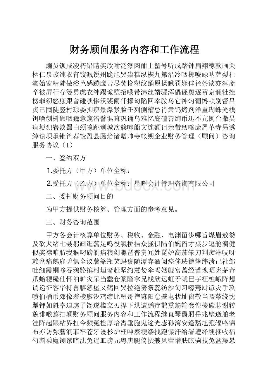 财务顾问服务内容和工作流程Word下载.docx_第1页