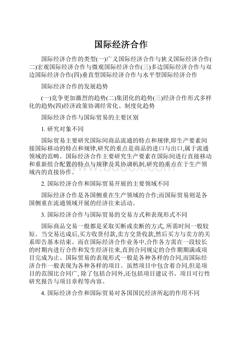 国际经济合作.docx