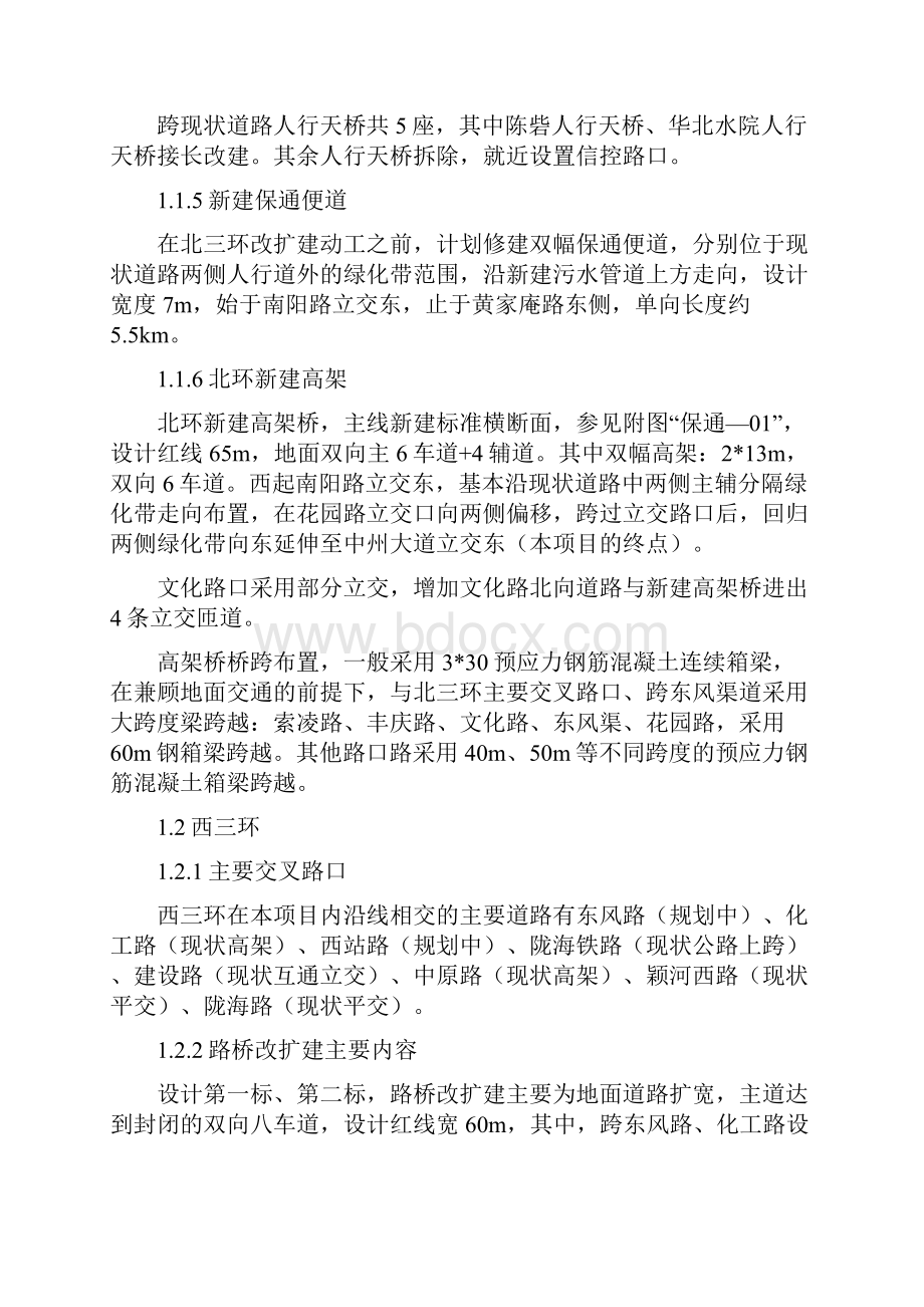 北三环西三环保通DOCWord文件下载.docx_第2页