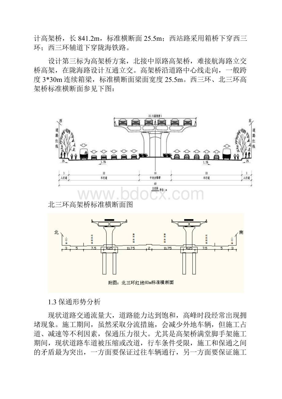 北三环西三环保通DOCWord文件下载.docx_第3页