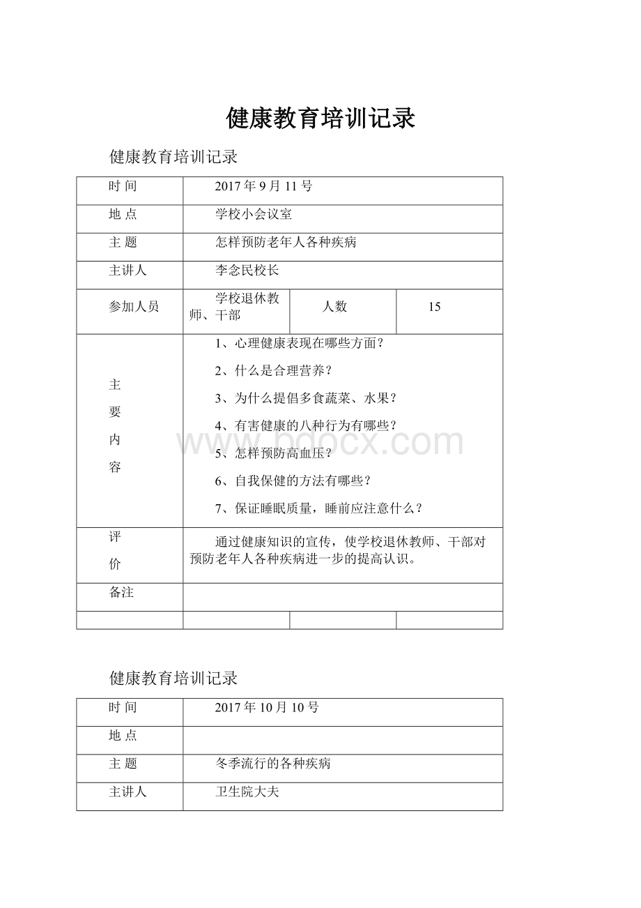 健康教育培训记录Word文档下载推荐.docx_第1页