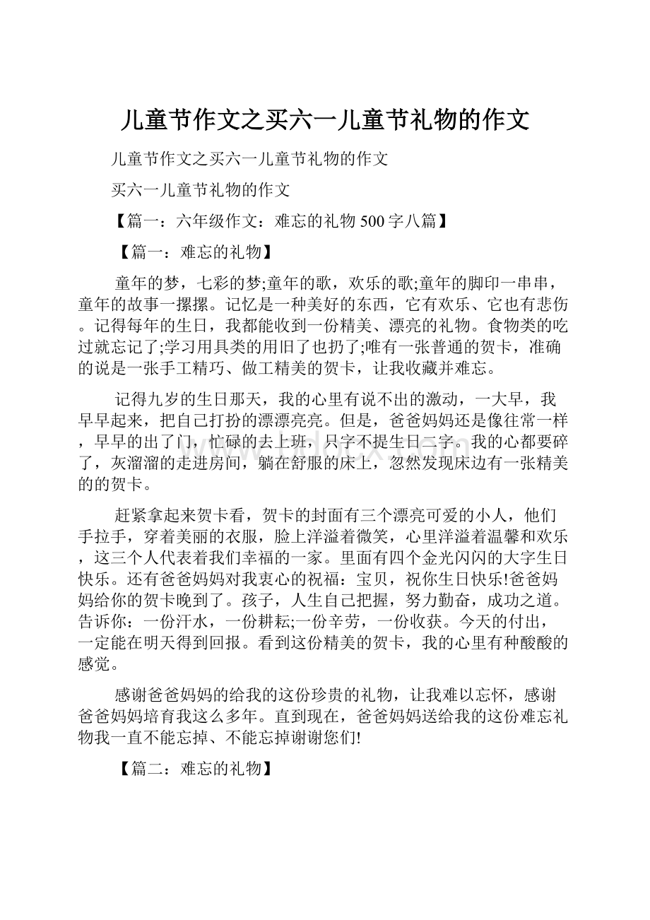 儿童节作文之买六一儿童节礼物的作文Word格式.docx