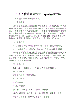 广外外校首届读书节rdquo活动方案.docx