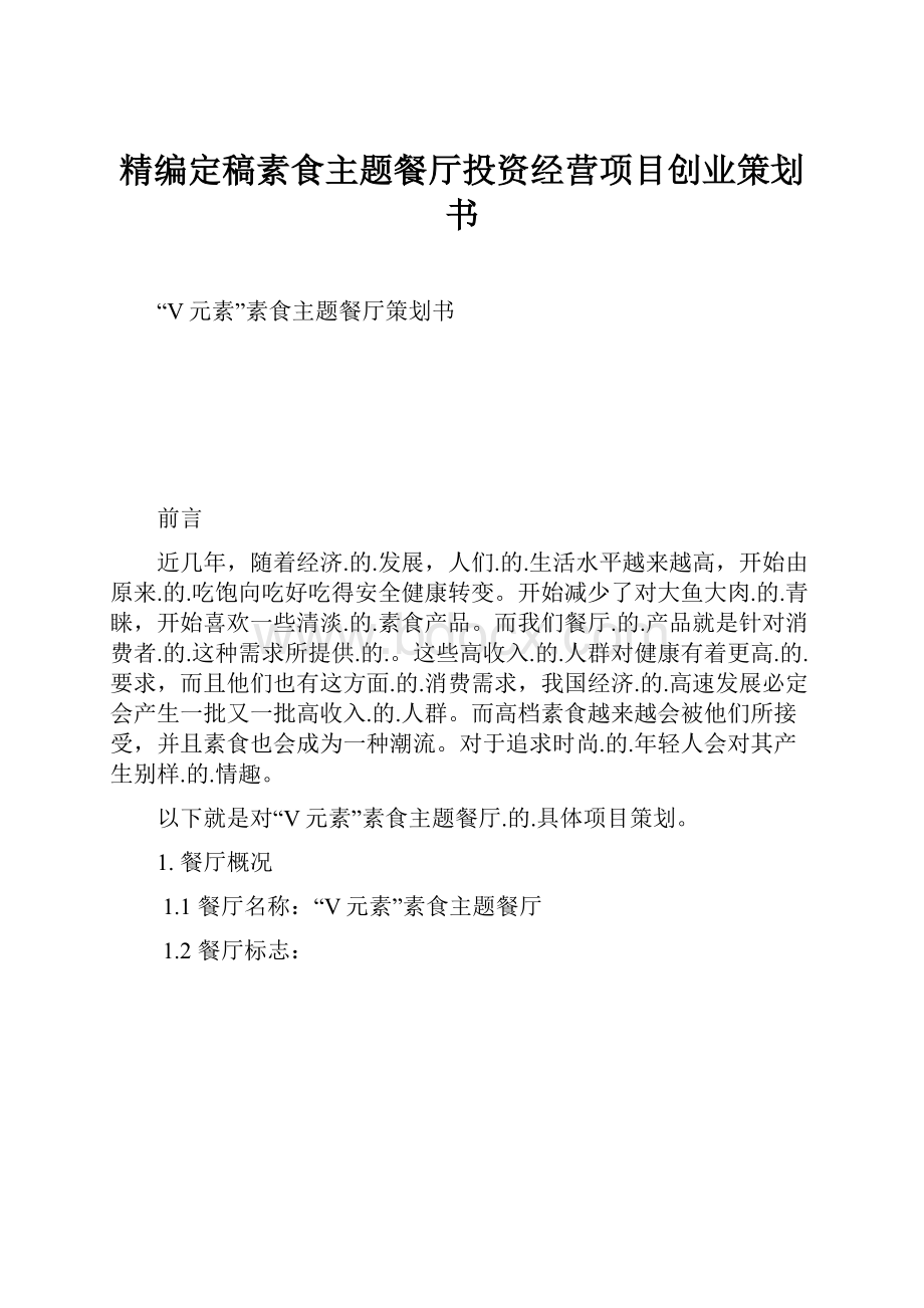 精编定稿素食主题餐厅投资经营项目创业策划书.docx_第1页