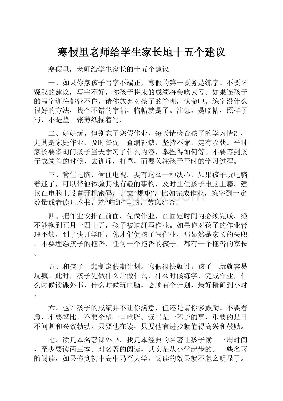 寒假里老师给学生家长地十五个建议.docx