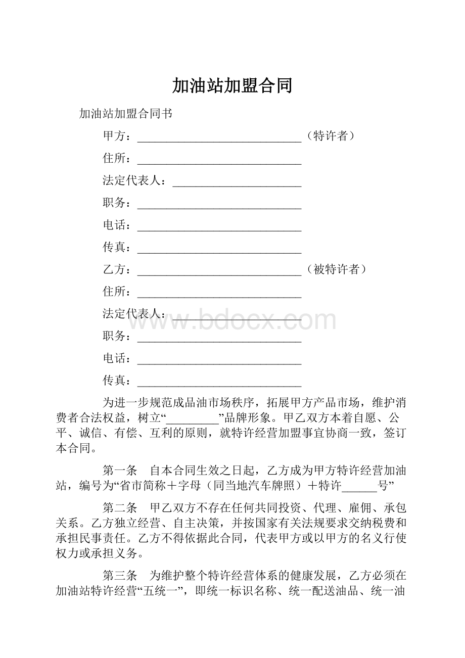 加油站加盟合同文档格式.docx