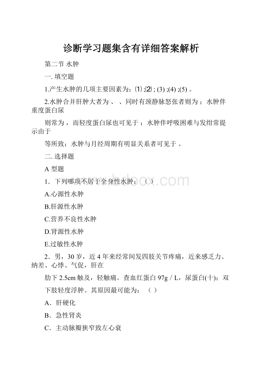 诊断学习题集含有详细答案解析.docx_第1页