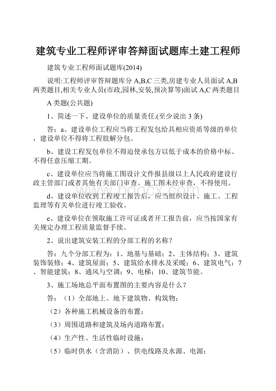 建筑专业工程师评审答辩面试题库土建工程师.docx_第1页