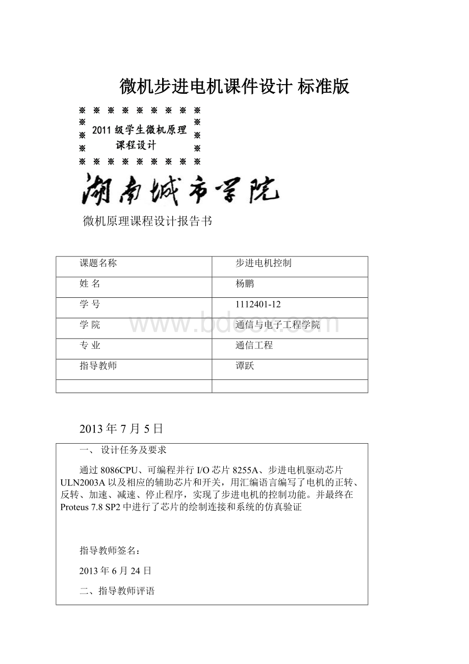 微机步进电机课件设计 标准版Word格式文档下载.docx_第1页