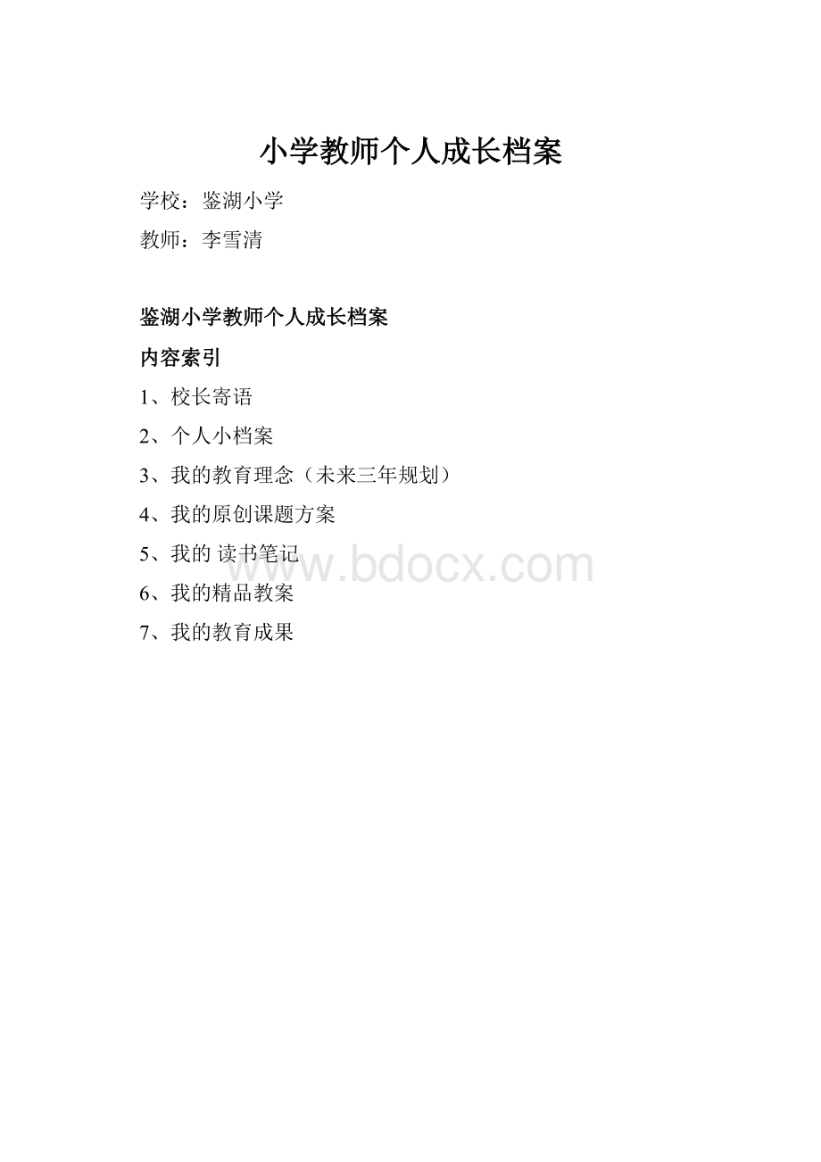 小学教师个人成长档案.docx