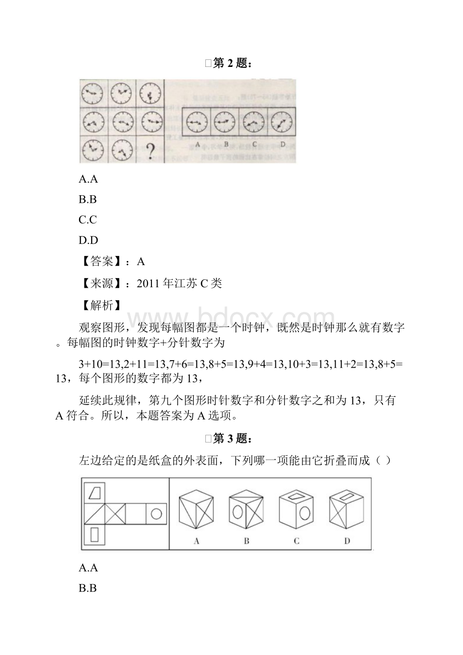 吉林省公务员考试行测考前练习题图形推理282Word文件下载.docx_第2页