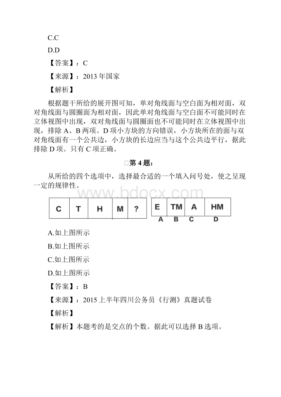 吉林省公务员考试行测考前练习题图形推理282Word文件下载.docx_第3页