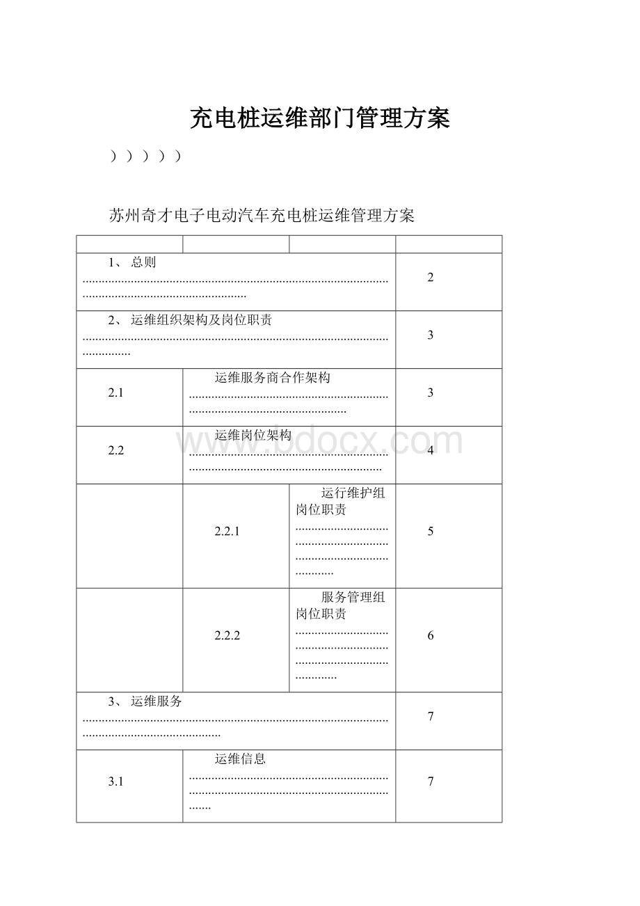 充电桩运维部门管理方案.docx_第1页