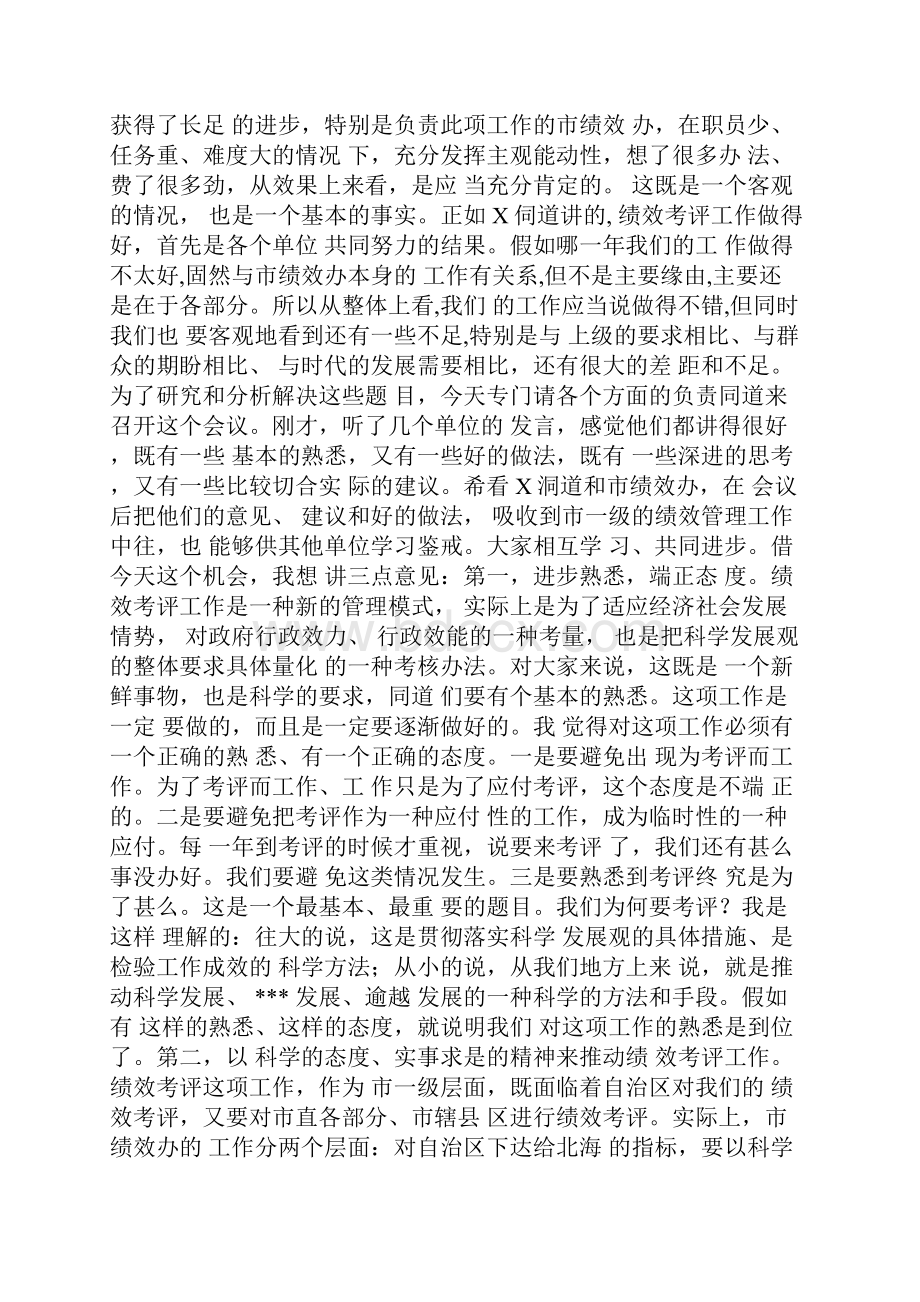 绩效考评分析会议发言Word格式文档下载.docx_第3页