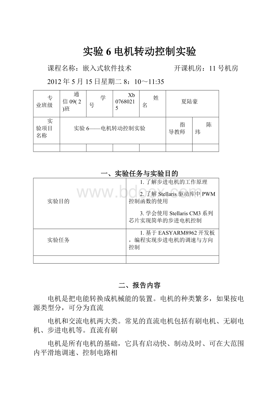 实验6电机转动控制实验Word下载.docx