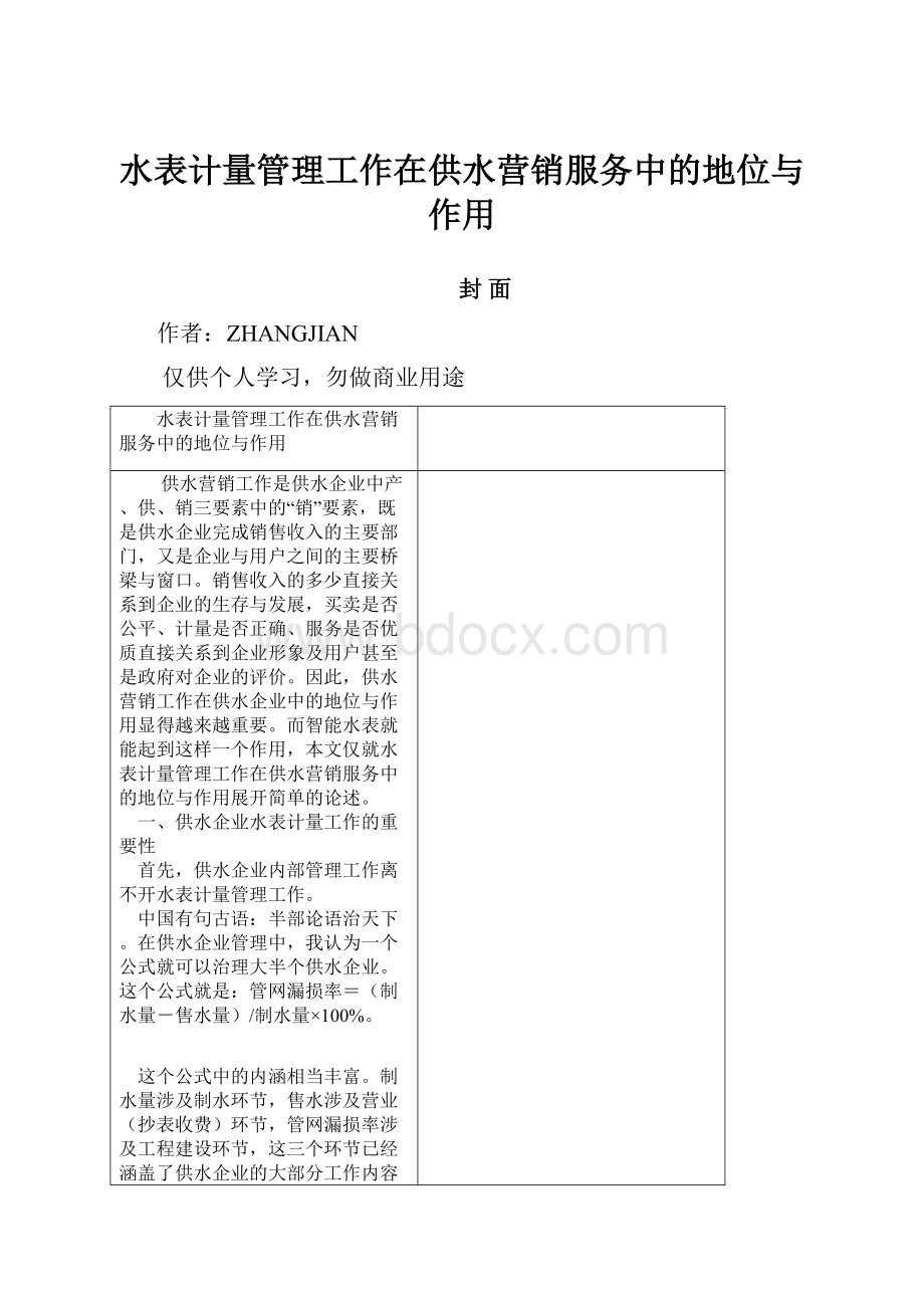 水表计量管理工作在供水营销服务中的地位与作用.docx