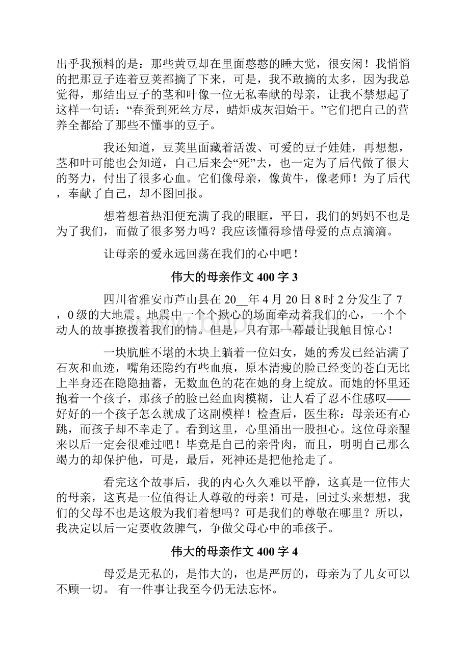 伟大的母亲作文400字优选Word文档格式.docx_第2页