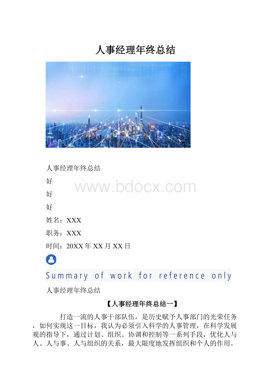 人事经理年终总结Word文档下载推荐.docx