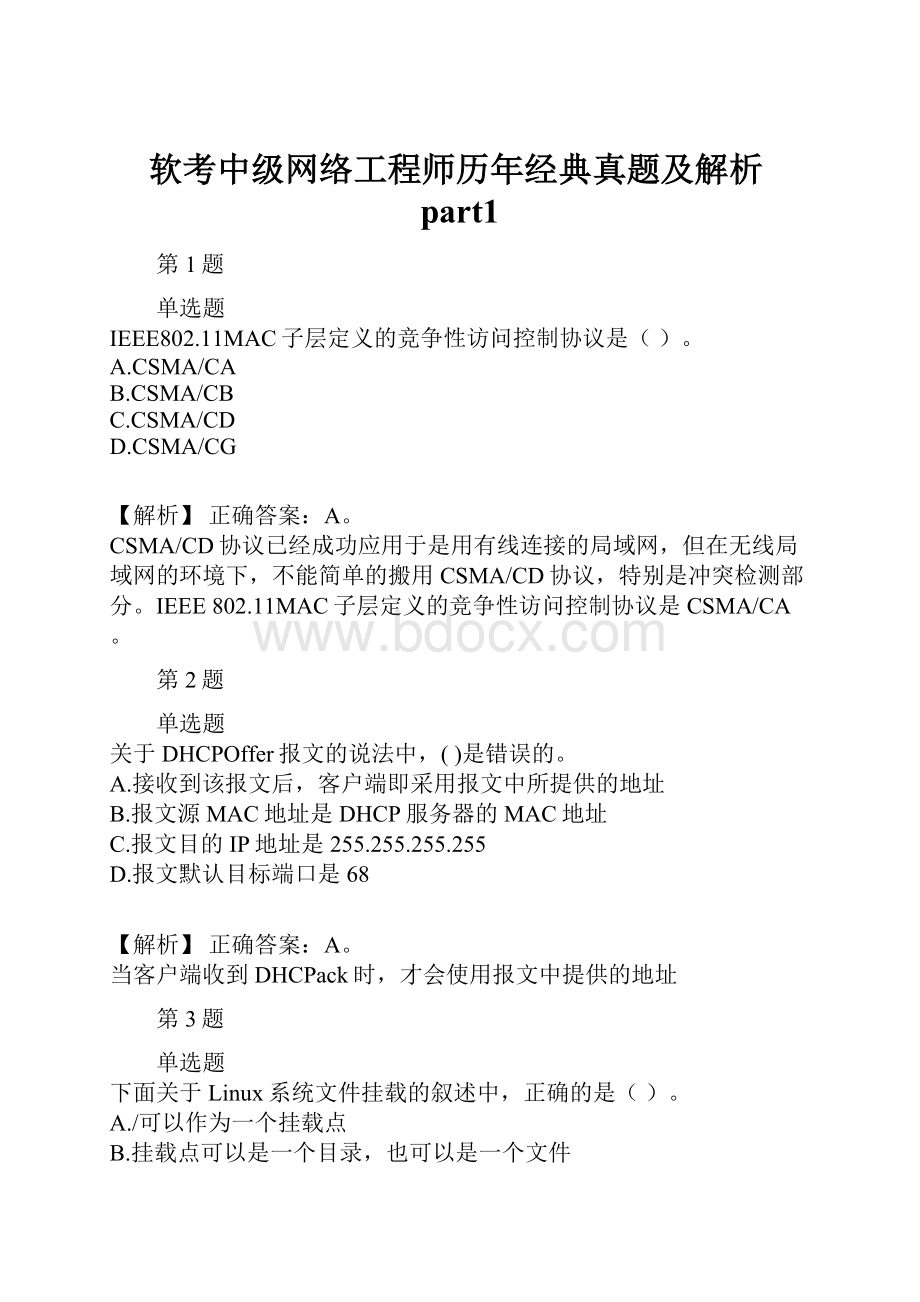 软考中级网络工程师历年经典真题及解析part1.docx