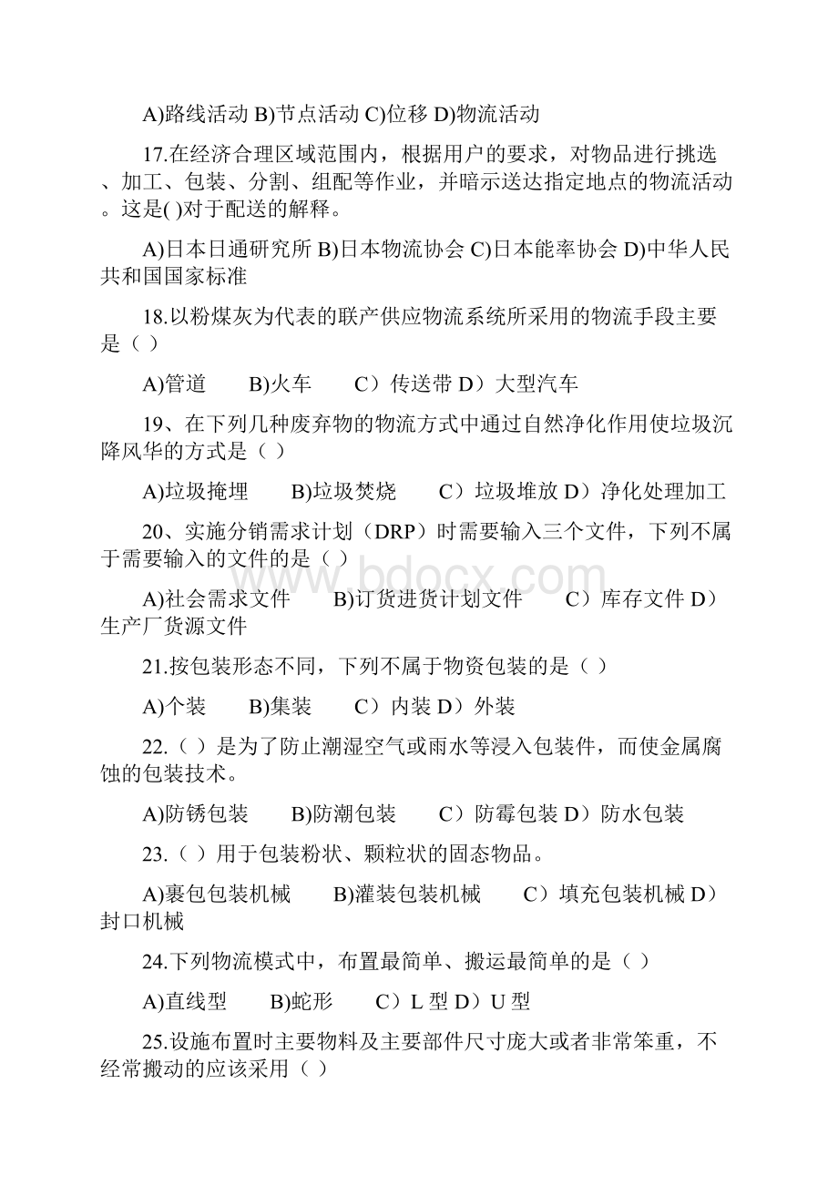 物流管理概论模拟卷试题及答案.docx_第3页