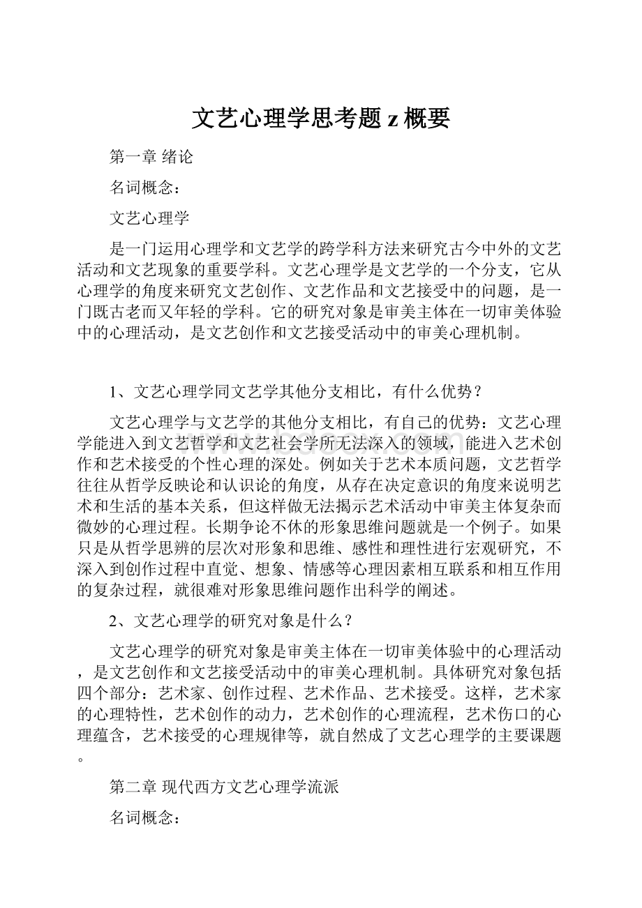 文艺心理学思考题z概要Word文档格式.docx