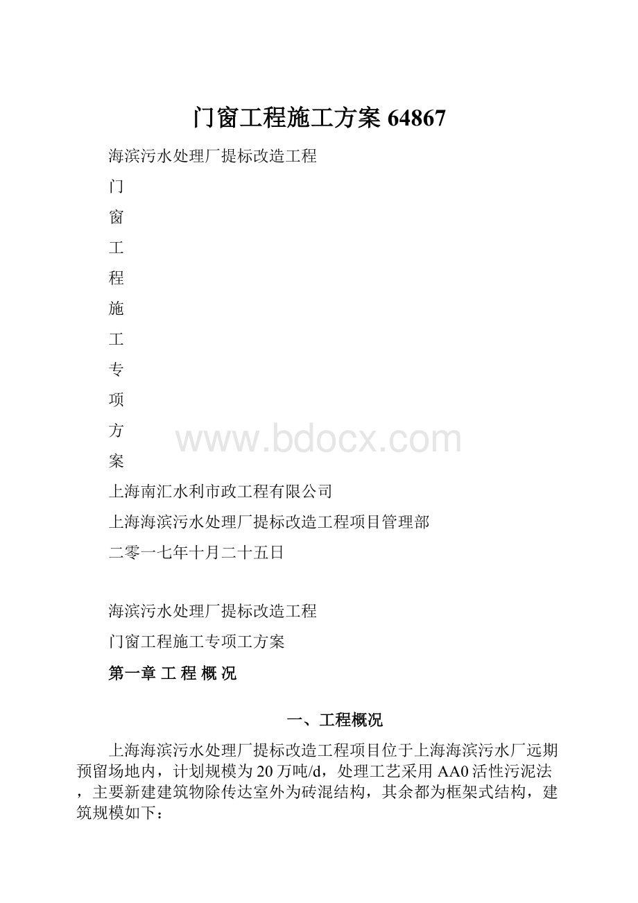 门窗工程施工方案64867Word文件下载.docx_第1页