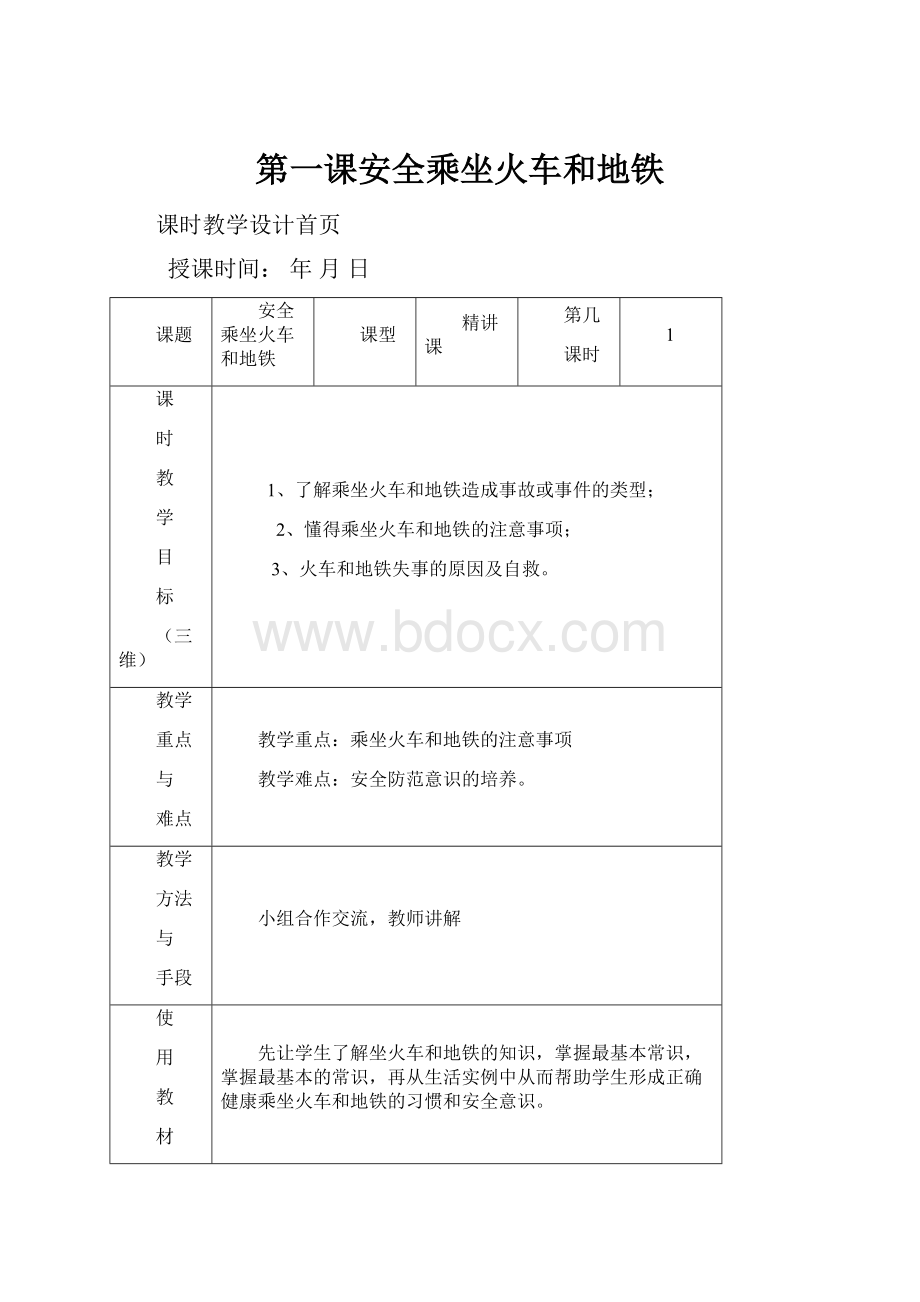 第一课安全乘坐火车和地铁.docx_第1页