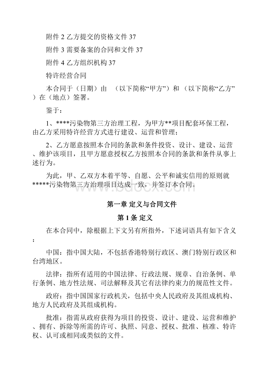 环境污染第三方治理合同示范文本建设运营模式Word文件下载.docx_第2页