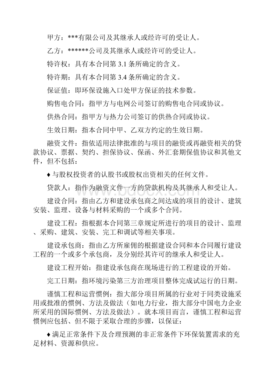 环境污染第三方治理合同示范文本建设运营模式Word文件下载.docx_第3页