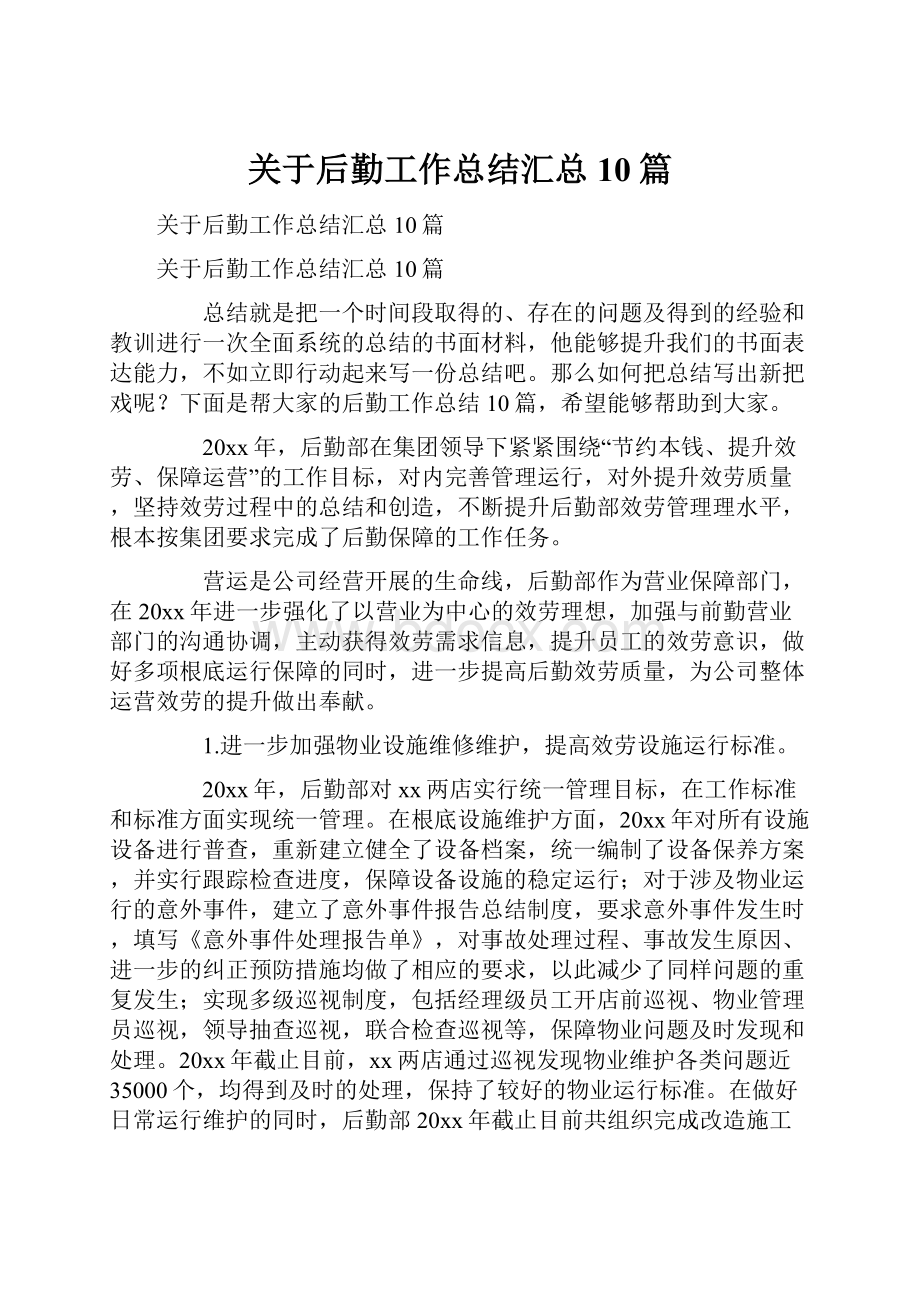 关于后勤工作总结汇总10篇Word文件下载.docx_第1页